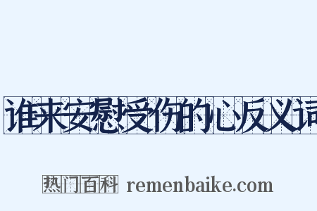 谁来安慰受伤的心反义词是什么意思的图片